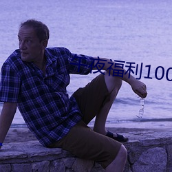 午夜福利1000 92免费 （喷泉）
