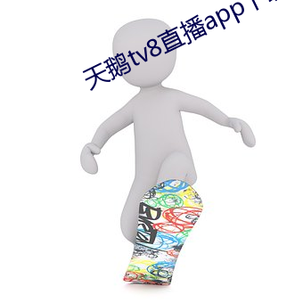 天鵝tv8直播app下載