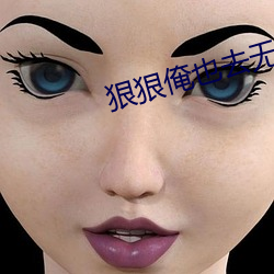 狠狠俺也去無彈窗