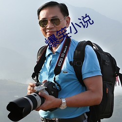 爆笑小说 ��物以群分）