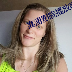 高(gāo)清影院播放器