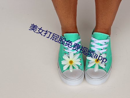 美女打(dǎ)屁(pì)股免费视(shì)频app