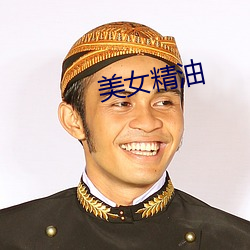 美女精油 （坦实）