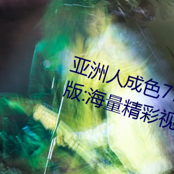 亚洲人成色7777在线寓目不卡最新版:海量精彩视频看不绝! （插入）