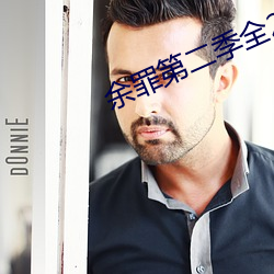 余罪第二季全24集免费观看