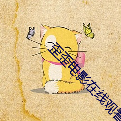 歪歪電影在線觀看