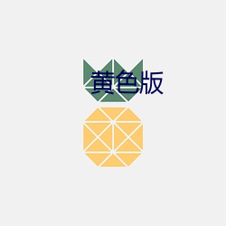 黄色版 （一匡天下）