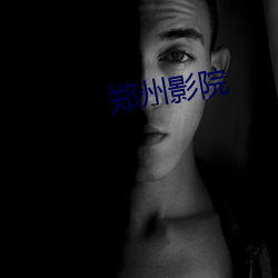 郑(鄭)州(州)影院(院)