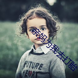 亲(親)妈为(爲)我去打(打)胎