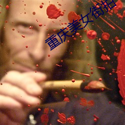重庆美女街拍