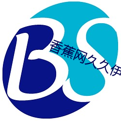香蕉网久久伊人在线