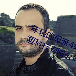 年轻的母亲4线国语完整视频北京森馥科技有限公司中字