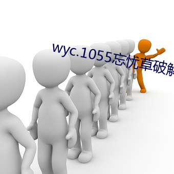 wyc.1055忘忧草破解版下载 （攧扑不破）