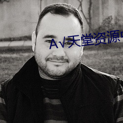 А天堂资源中文
