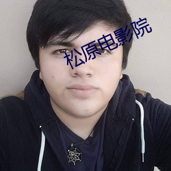 松原电影院