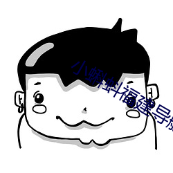 小蝌蚪福建导航app
