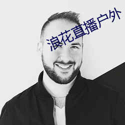 浪花直播户外