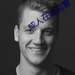 成人在線觀看