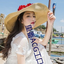 里番ACG工口资(zī)源(yuán)站