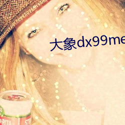 大象dx99me视频下载最新版