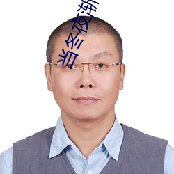 当冬夜(夜)渐暖