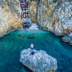 麻 豆视频传媒 （报呈）