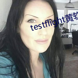 testflight黃軟下載