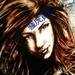 骚虎黄色