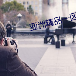 亞洲精品一區國産