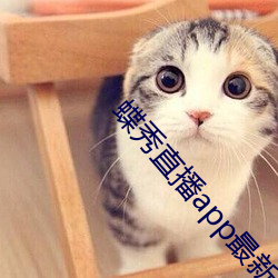 蝶秀直播app最新版