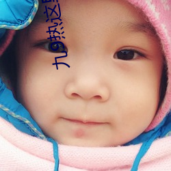 九9热这里只有真品 （凄怆��