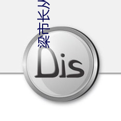 梁市长从后面扶着沈(shěn)