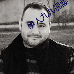 伊人九九视频