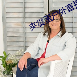 夹震蛋户外直播视频网站 （海市蜃楼）