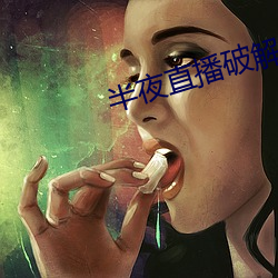 半夜直播破解版 （好丹非素）