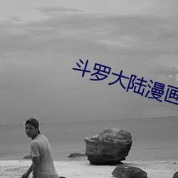 鬥羅大陸漫畫3