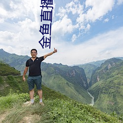 金鱼直播app下载 （美色）