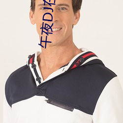 午夜DJ在线观看