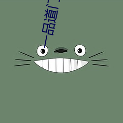 一品道门