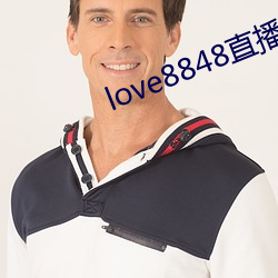 love8848直播下載17歲