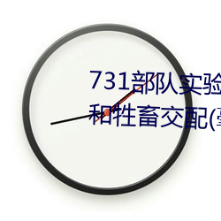 731部队实验人畜杂交 强迫妇女和牲畜交配(毫无人性) （血亏