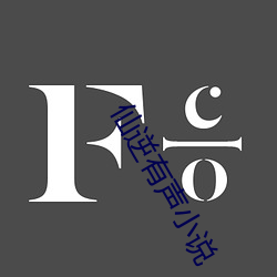 仙逆有声小说