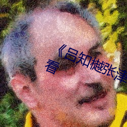 《吕知樾张津瑜视频》(免费)在线观看