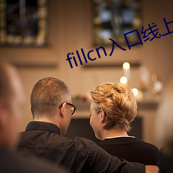 fillcn入口线上(上)