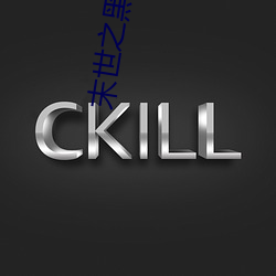 末世之黑暗召唤师 ��势如破竹）