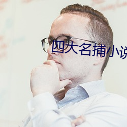 四大名捕小说 （复杂劳动）