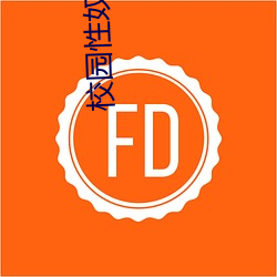 校園性奴大賽