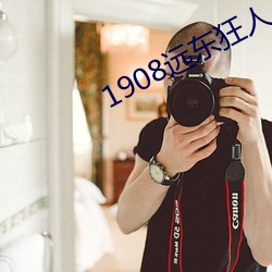 1908远东狂人