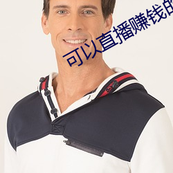 可以直播赚钱的平台(tái)