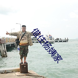 借住楊姨家